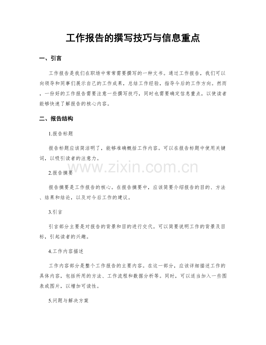 工作报告的撰写技巧与信息重点.docx_第1页