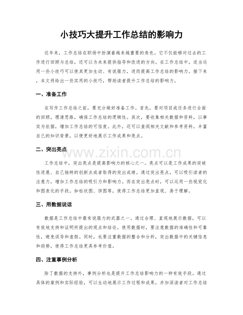 小技巧大提升工作总结的影响力.docx_第1页