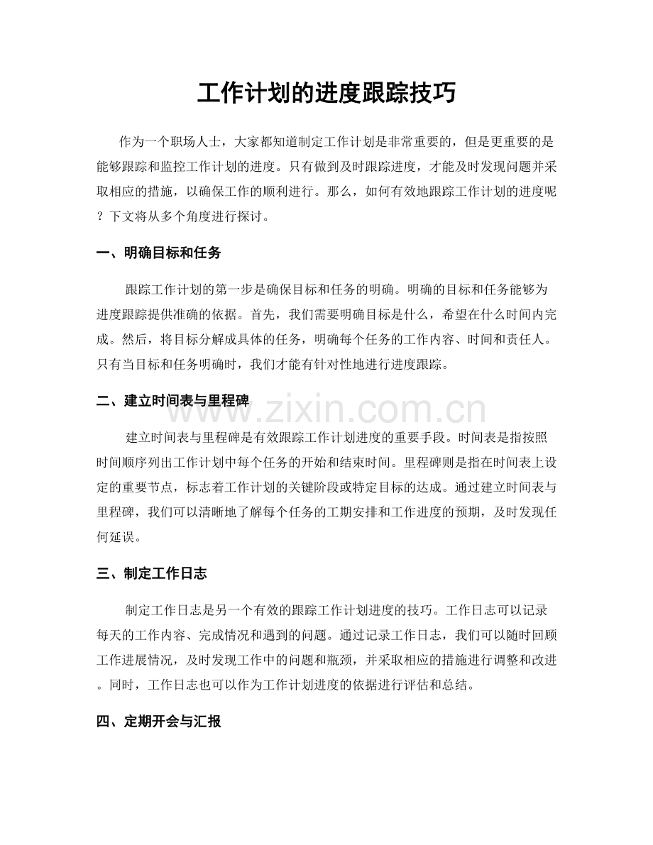 工作计划的进度跟踪技巧.docx_第1页