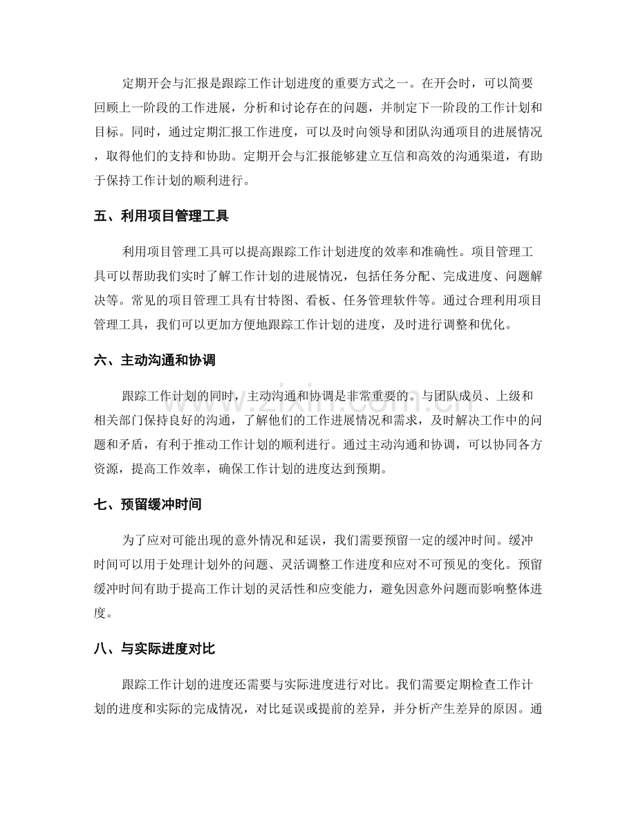 工作计划的进度跟踪技巧.docx_第2页