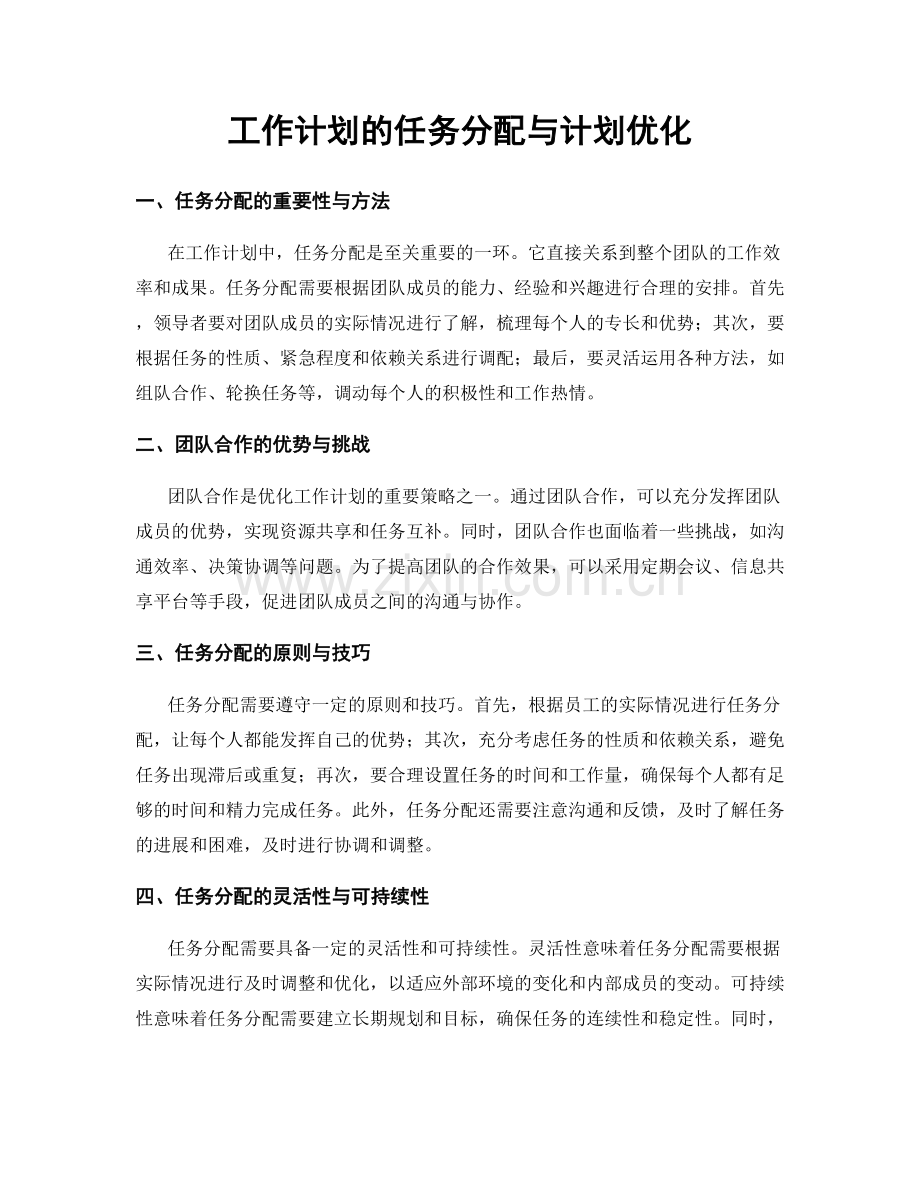 工作计划的任务分配与计划优化.docx_第1页