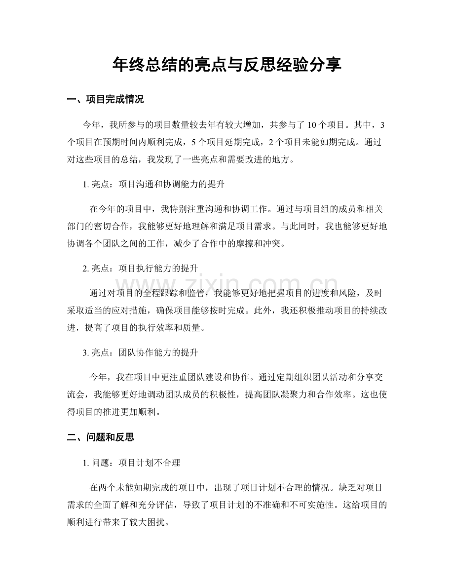 年终总结的亮点与反思经验分享.docx_第1页