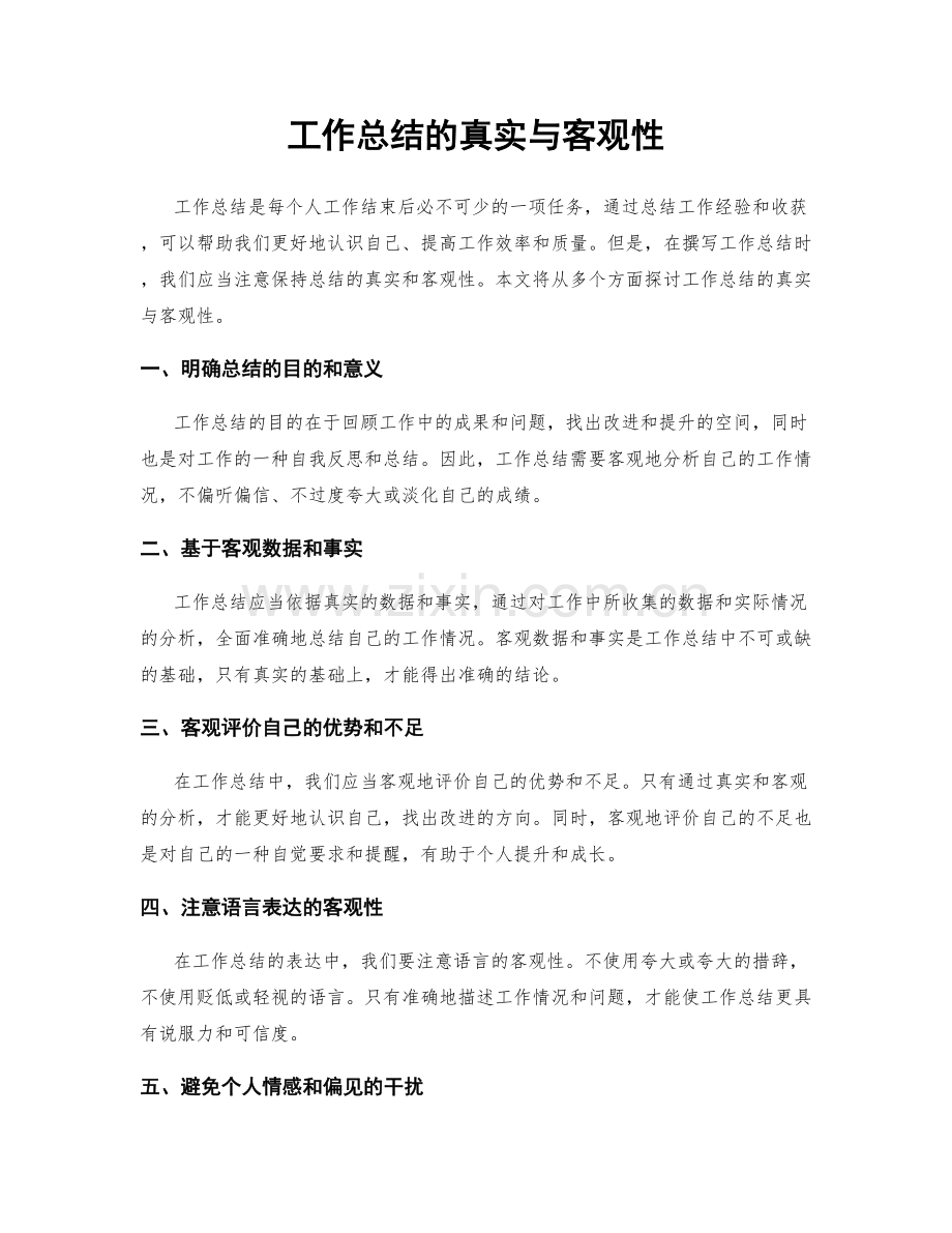 工作总结的真实与客观性.docx_第1页