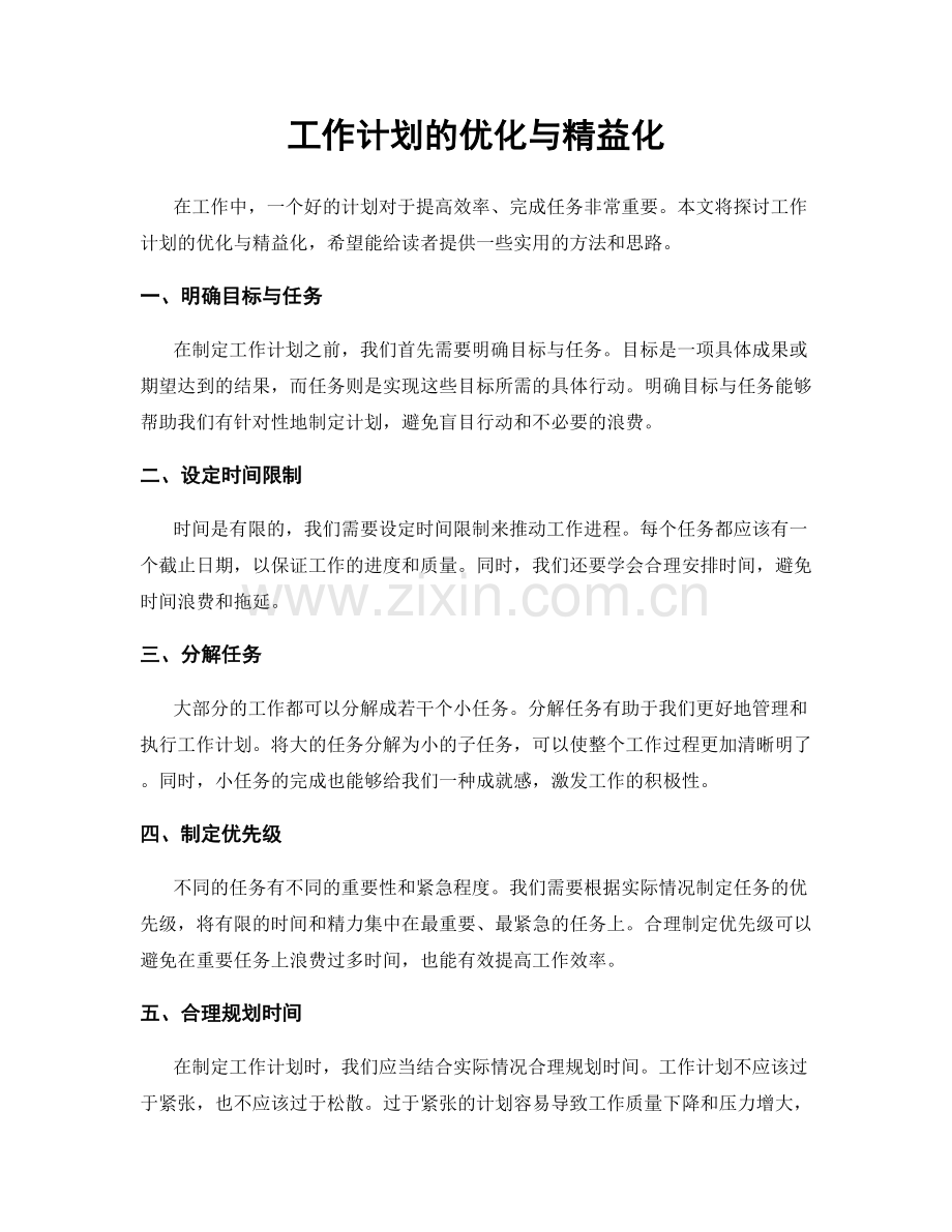 工作计划的优化与精益化.docx_第1页