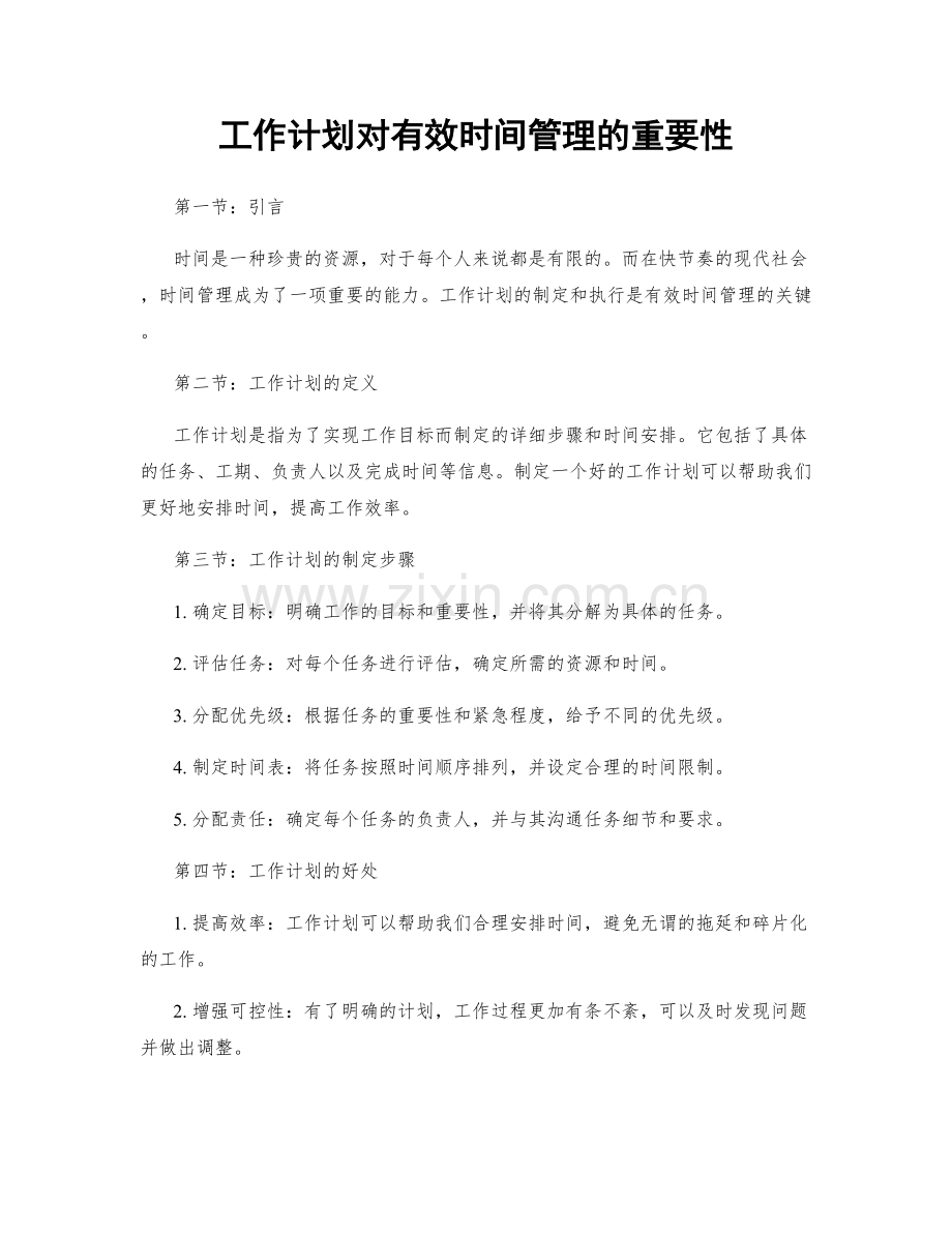 工作计划对有效时间管理的重要性.docx_第1页