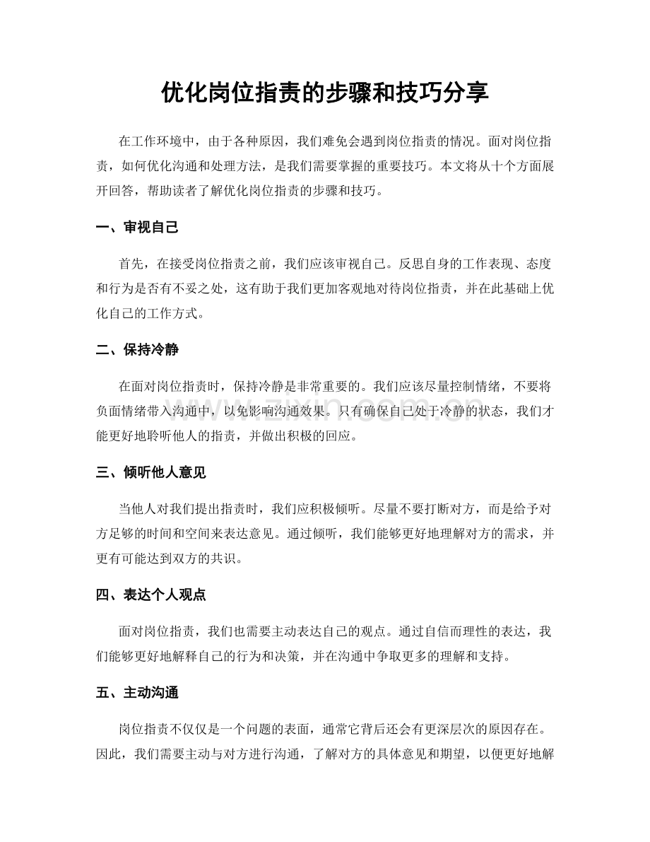 优化岗位职责的步骤和技巧分享.docx_第1页