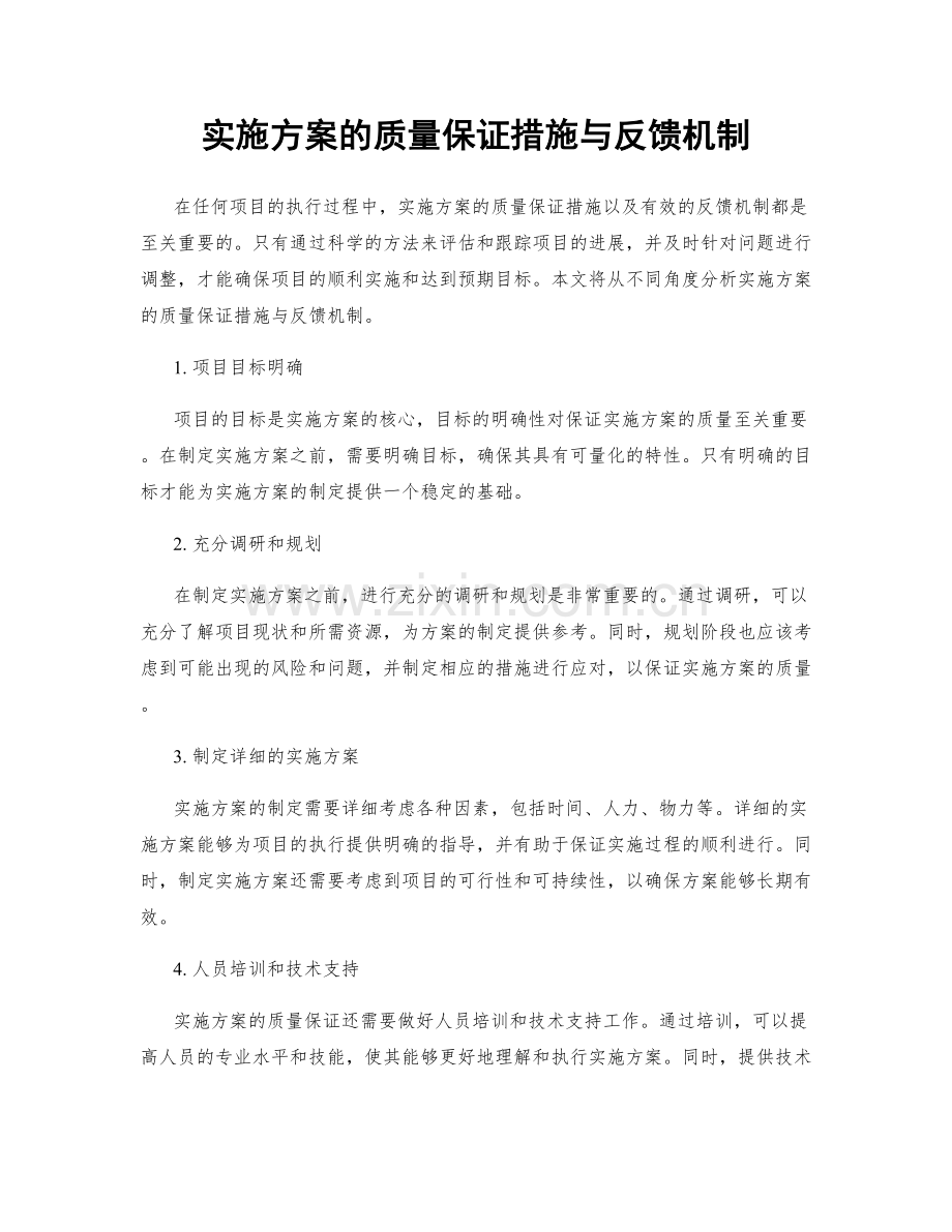 实施方案的质量保证措施与反馈机制.docx_第1页