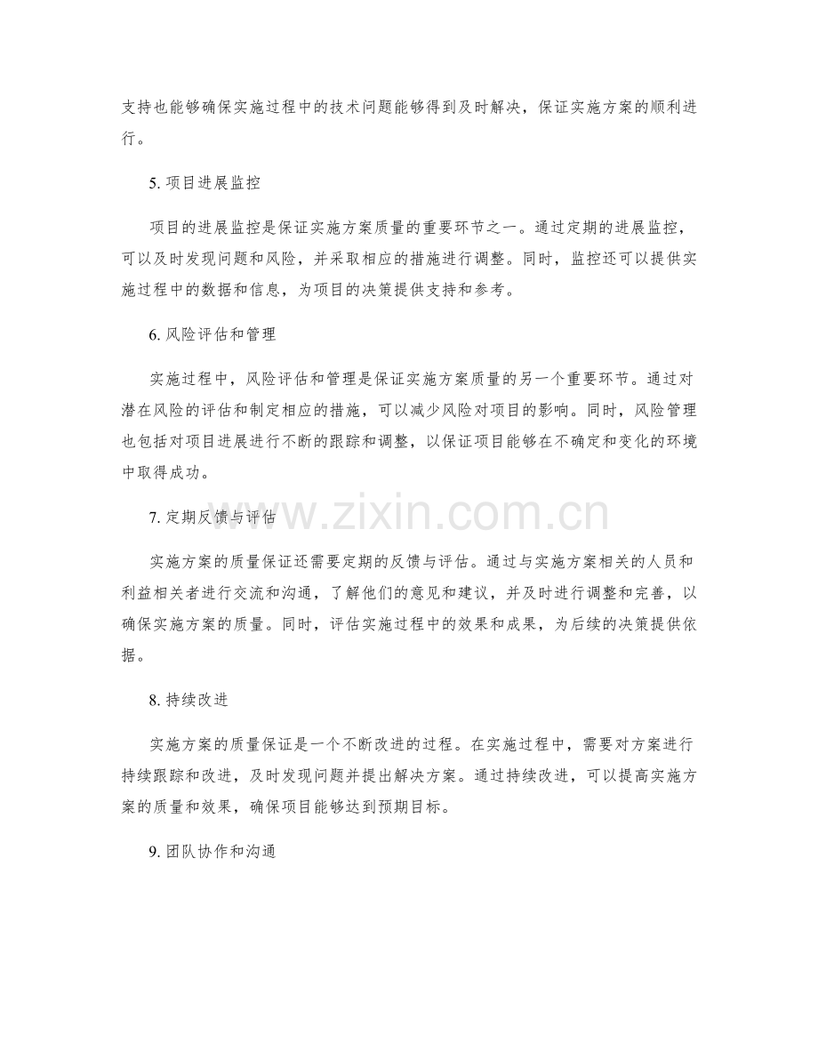 实施方案的质量保证措施与反馈机制.docx_第2页