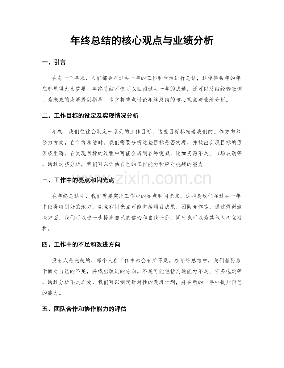 年终总结的核心观点与业绩分析.docx_第1页