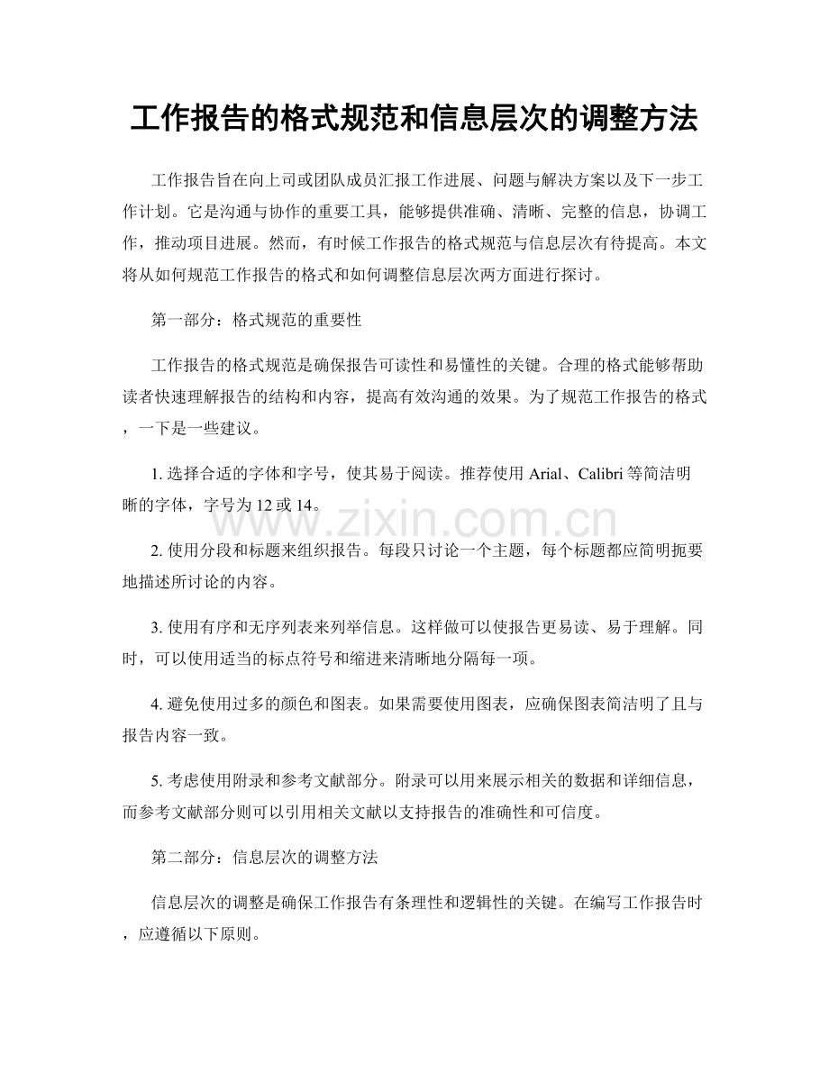 工作报告的格式规范和信息层次的调整方法.docx_第1页