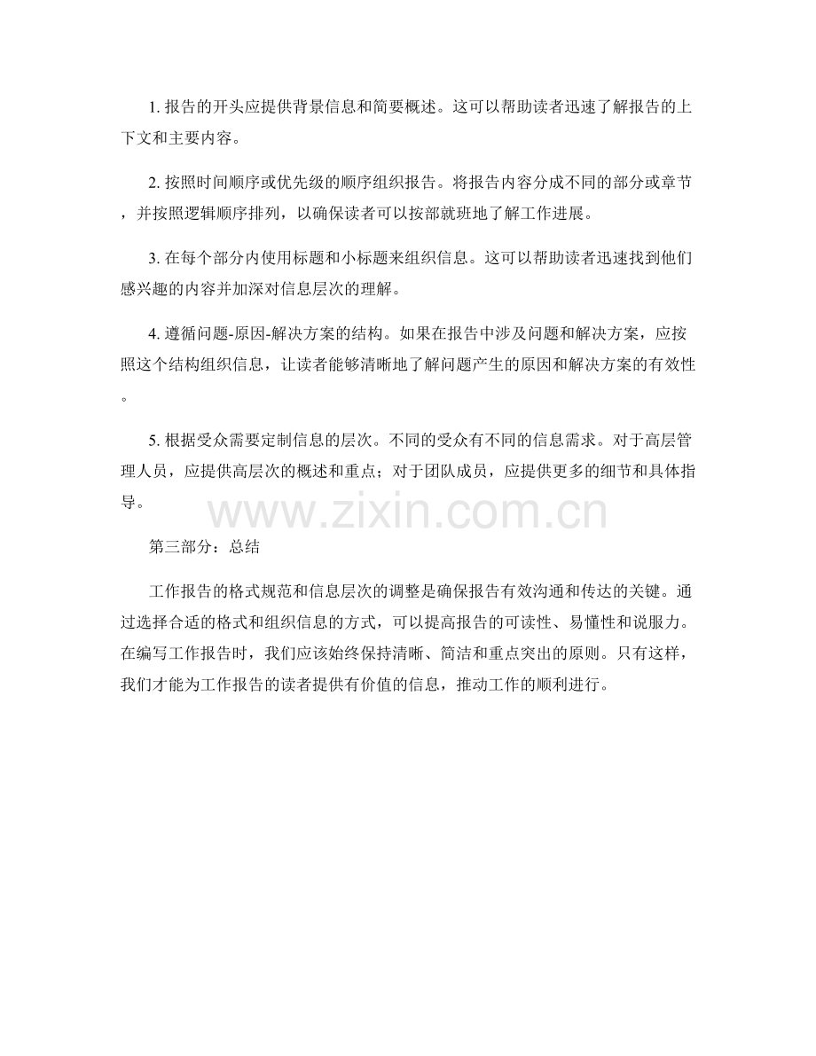 工作报告的格式规范和信息层次的调整方法.docx_第2页