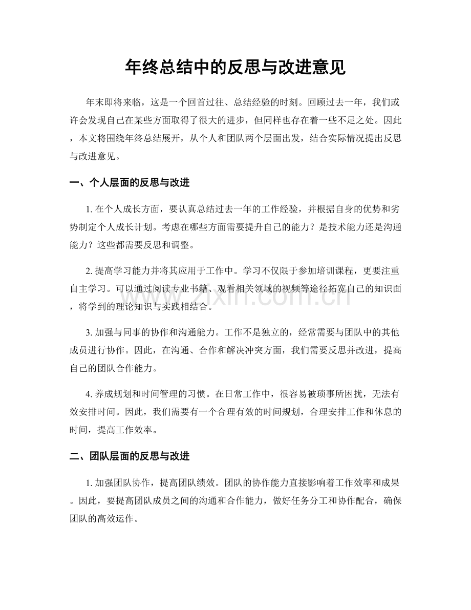 年终总结中的反思与改进意见.docx_第1页