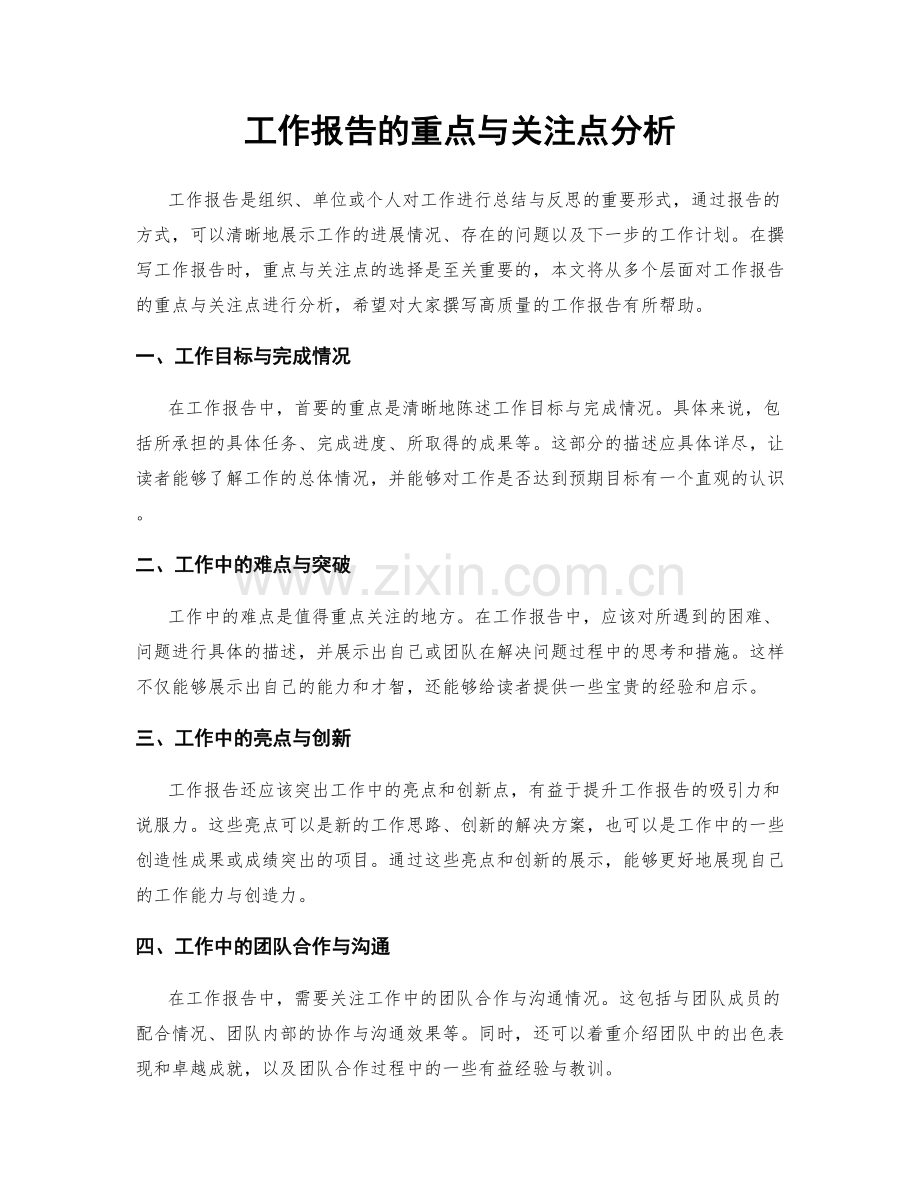 工作报告的重点与关注点分析.docx_第1页