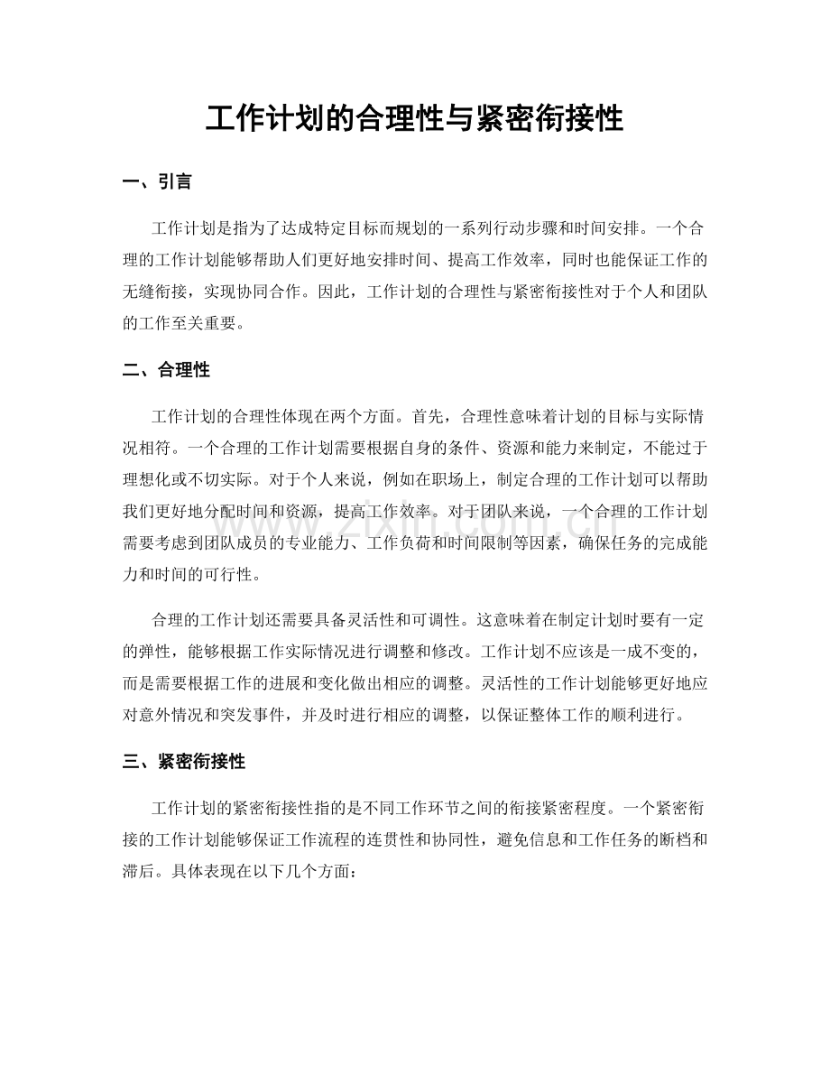 工作计划的合理性与紧密衔接性.docx_第1页