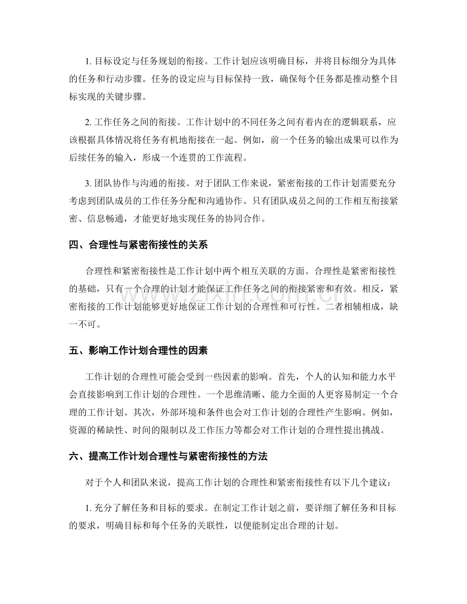 工作计划的合理性与紧密衔接性.docx_第2页