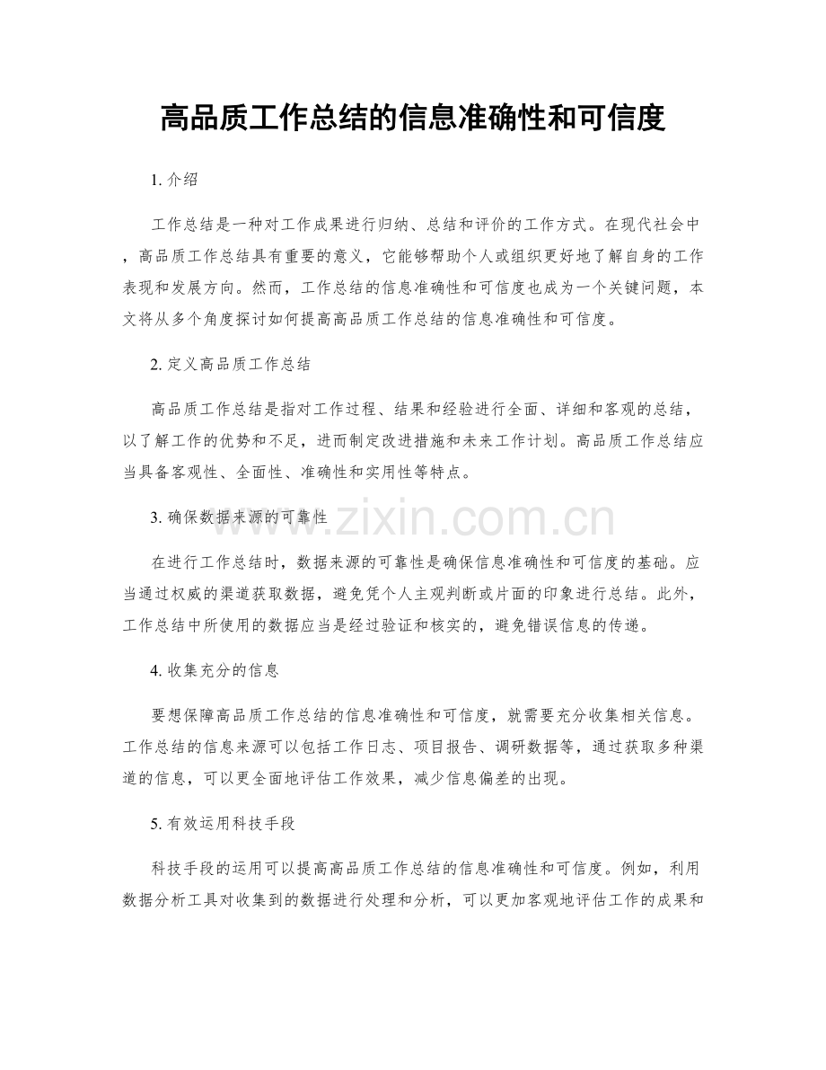 高品质工作总结的信息准确性和可信度.docx_第1页