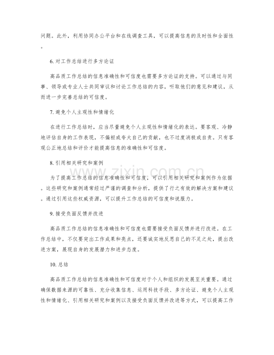 高品质工作总结的信息准确性和可信度.docx_第2页