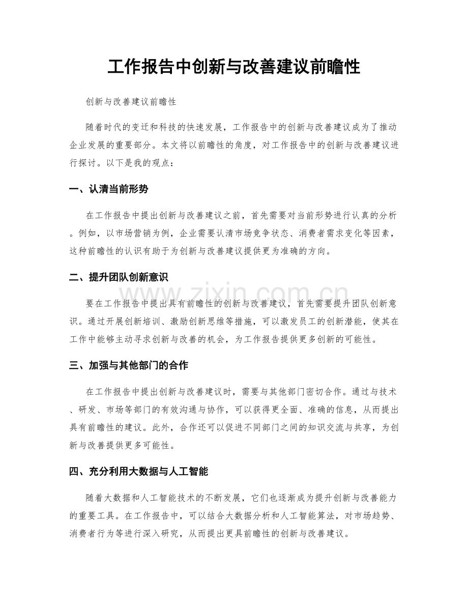 工作报告中创新与改善建议前瞻性.docx_第1页