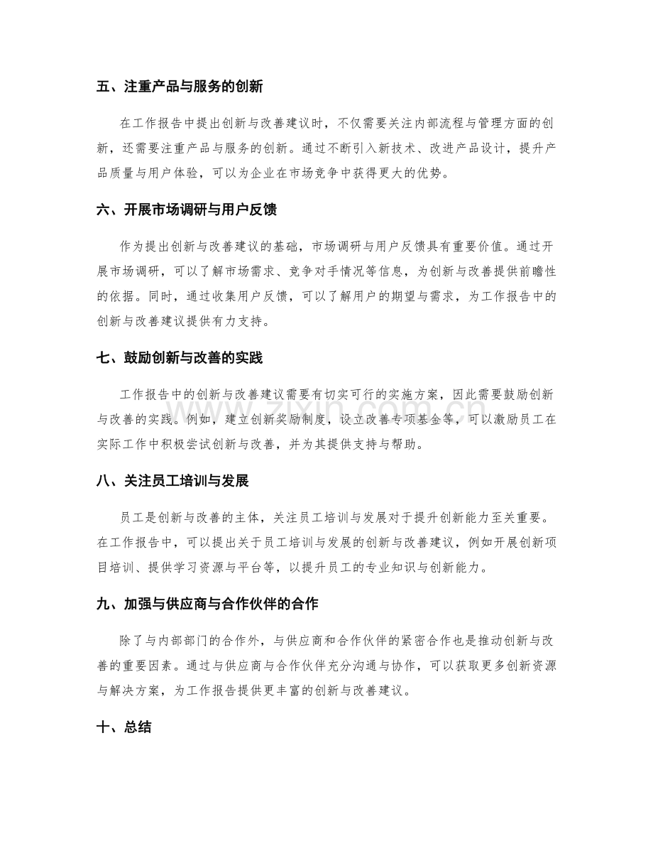 工作报告中创新与改善建议前瞻性.docx_第2页