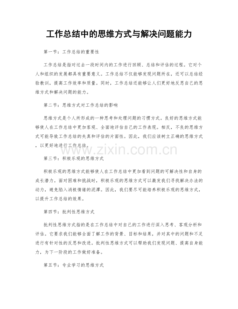 工作总结中的思维方式与解决问题能力.docx_第1页