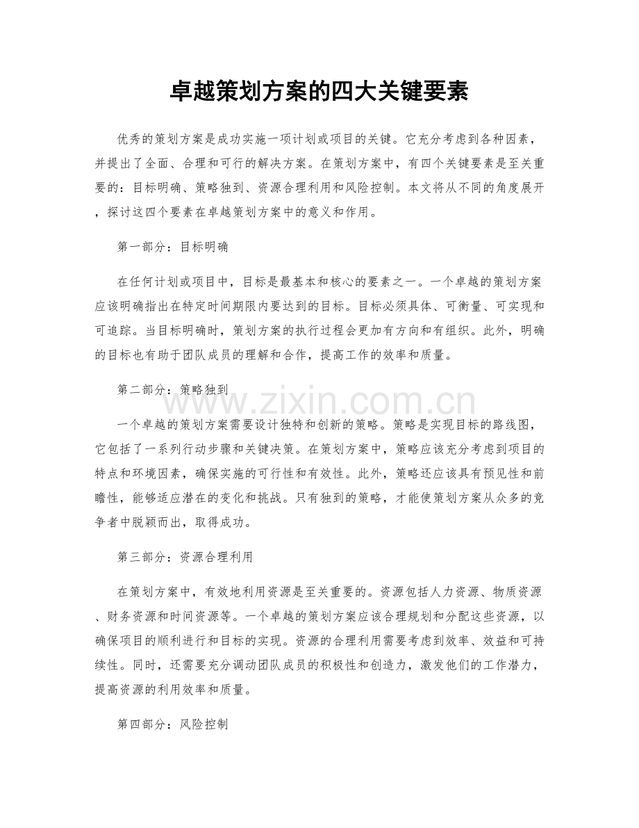 卓越策划方案的四大关键要素.docx_第1页