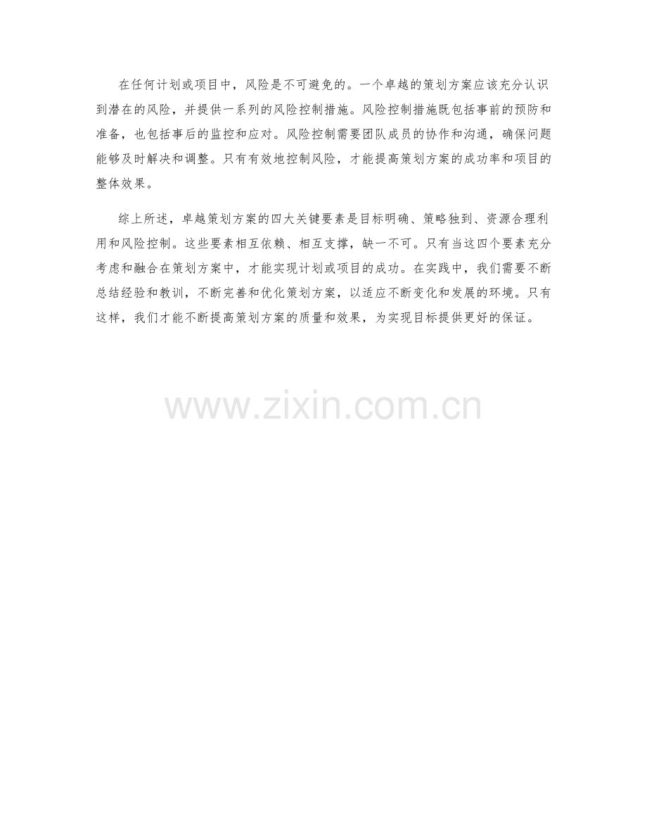 卓越策划方案的四大关键要素.docx_第2页