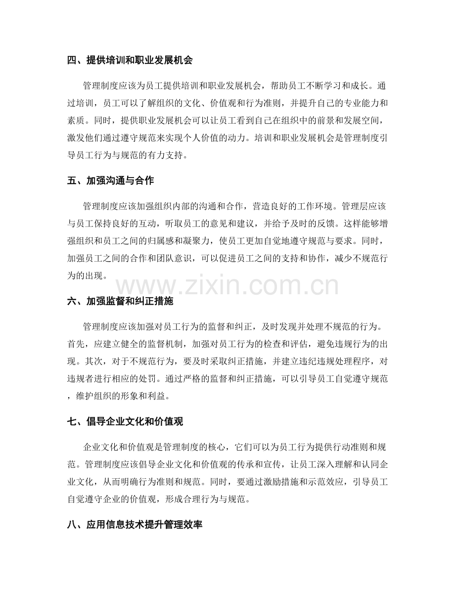 管理制度如何引导员工的行为与规范.docx_第2页