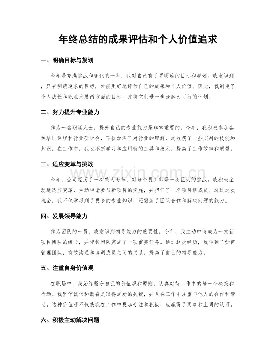 年终总结的成果评估和个人价值追求.docx_第1页