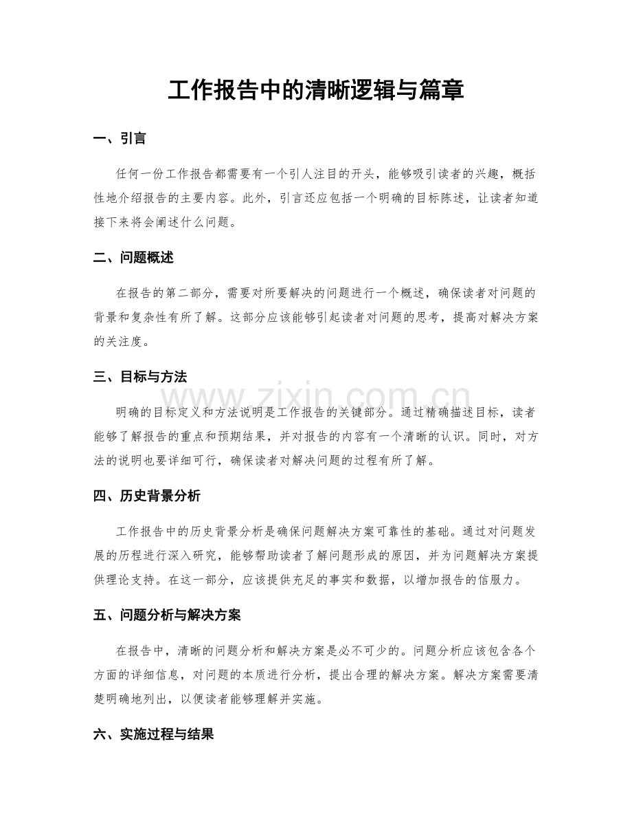 工作报告中的清晰逻辑与篇章.docx_第1页