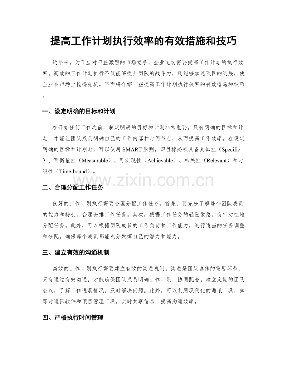 提高工作计划执行效率的有效措施和技巧.docx_第1页