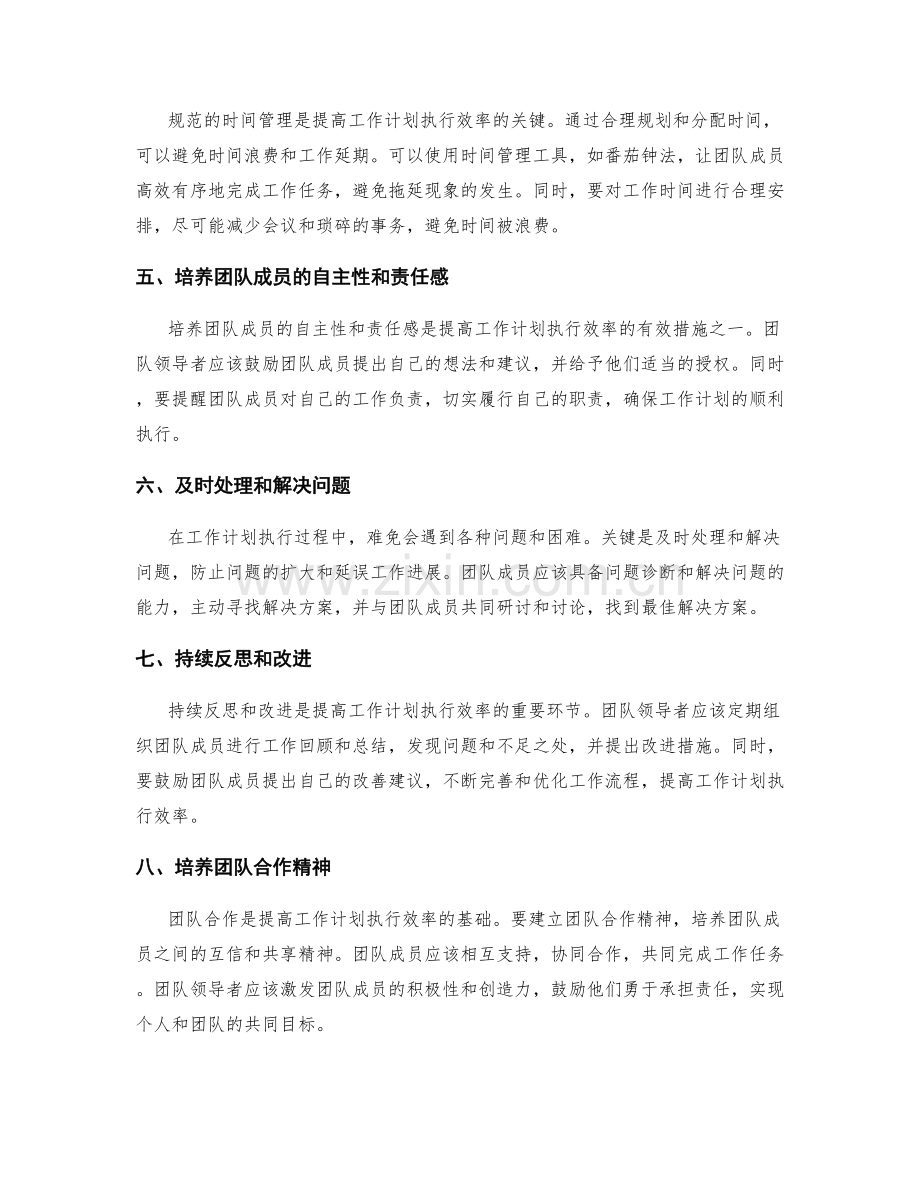 提高工作计划执行效率的有效措施和技巧.docx_第2页