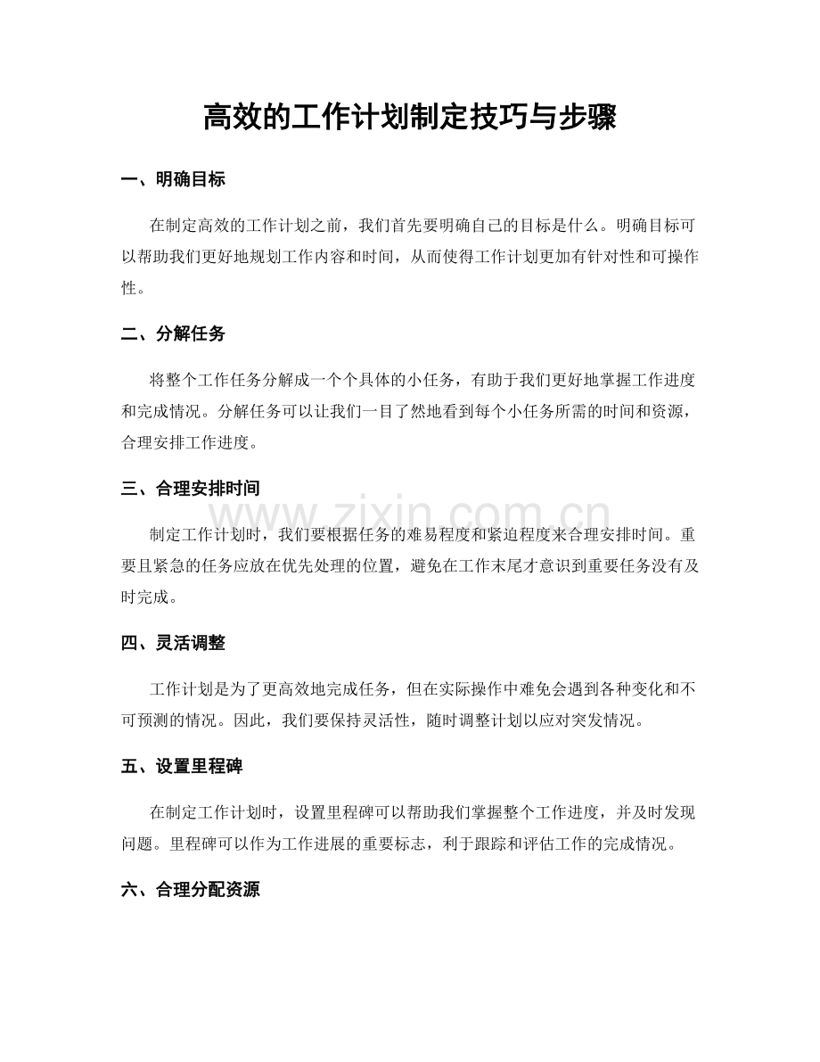 高效的工作计划制定技巧与步骤.docx_第1页