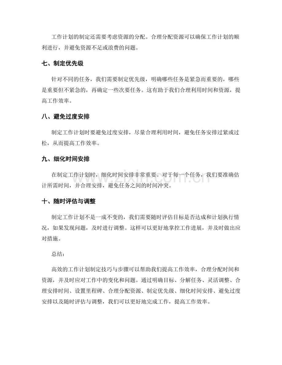 高效的工作计划制定技巧与步骤.docx_第2页