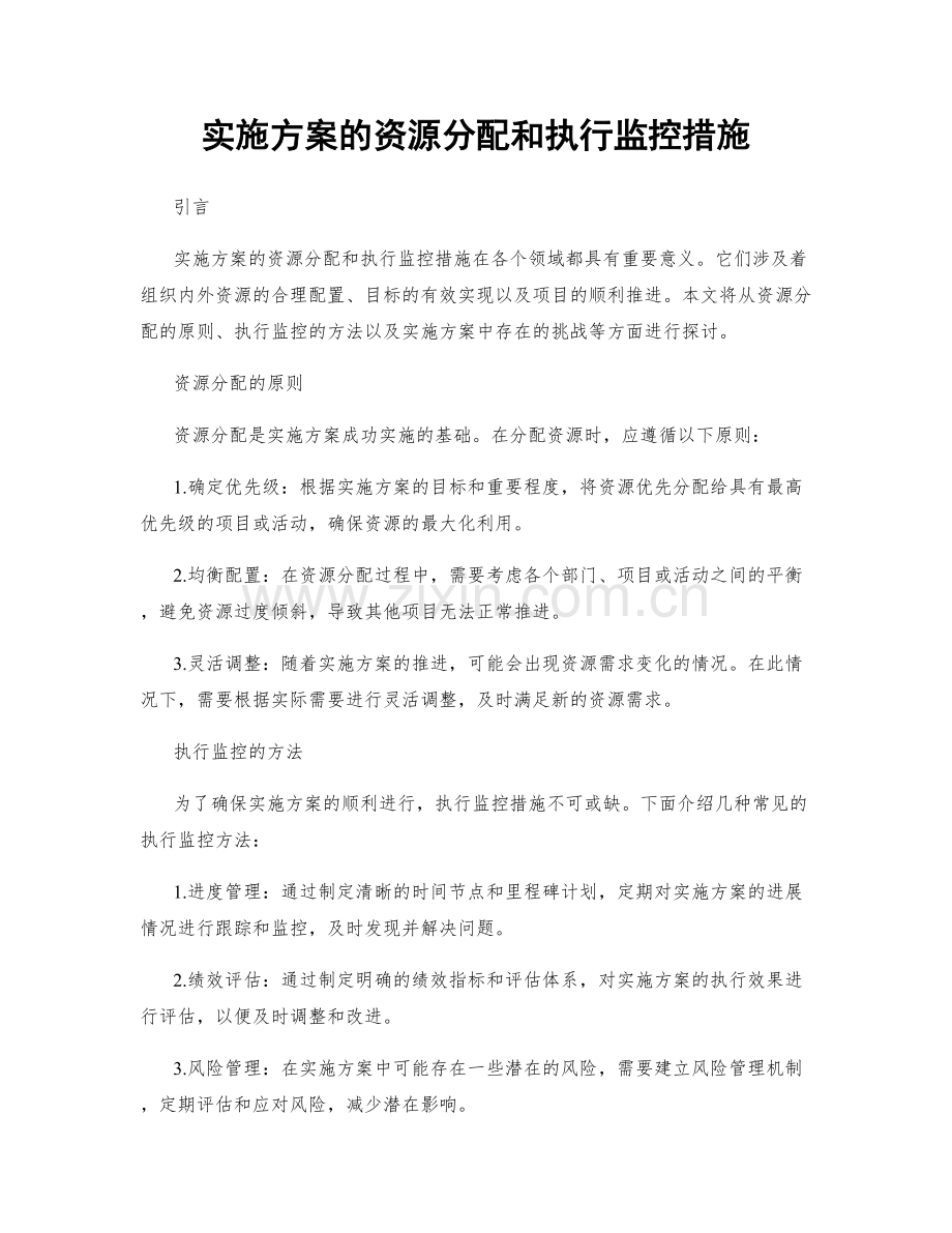 实施方案的资源分配和执行监控措施.docx_第1页