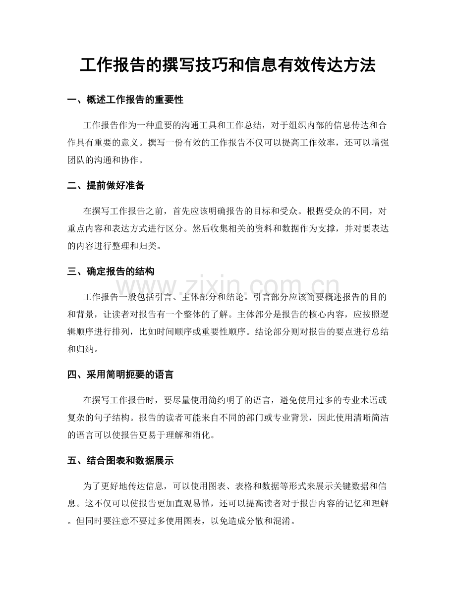 工作报告的撰写技巧和信息有效传达方法.docx_第1页