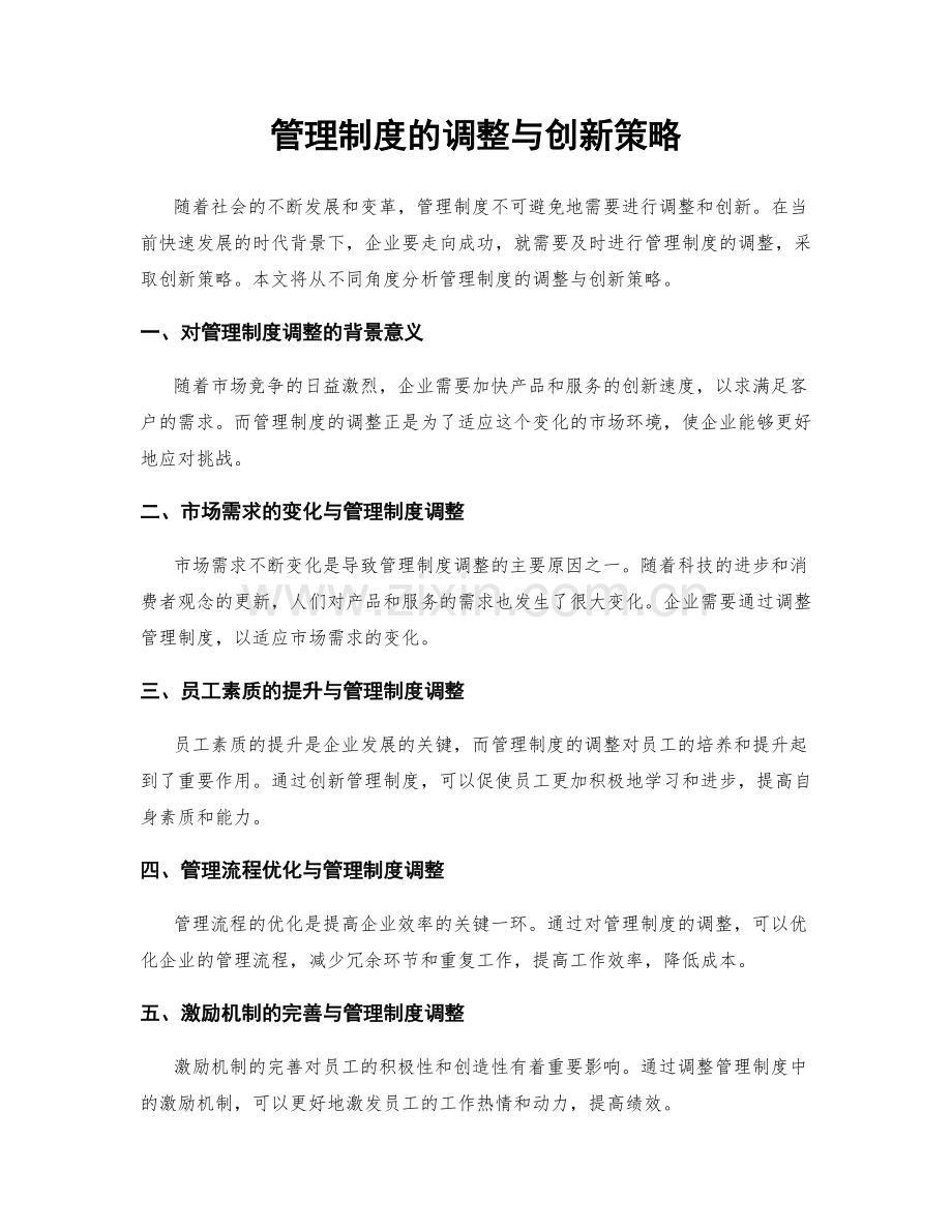 管理制度的调整与创新策略.docx_第1页