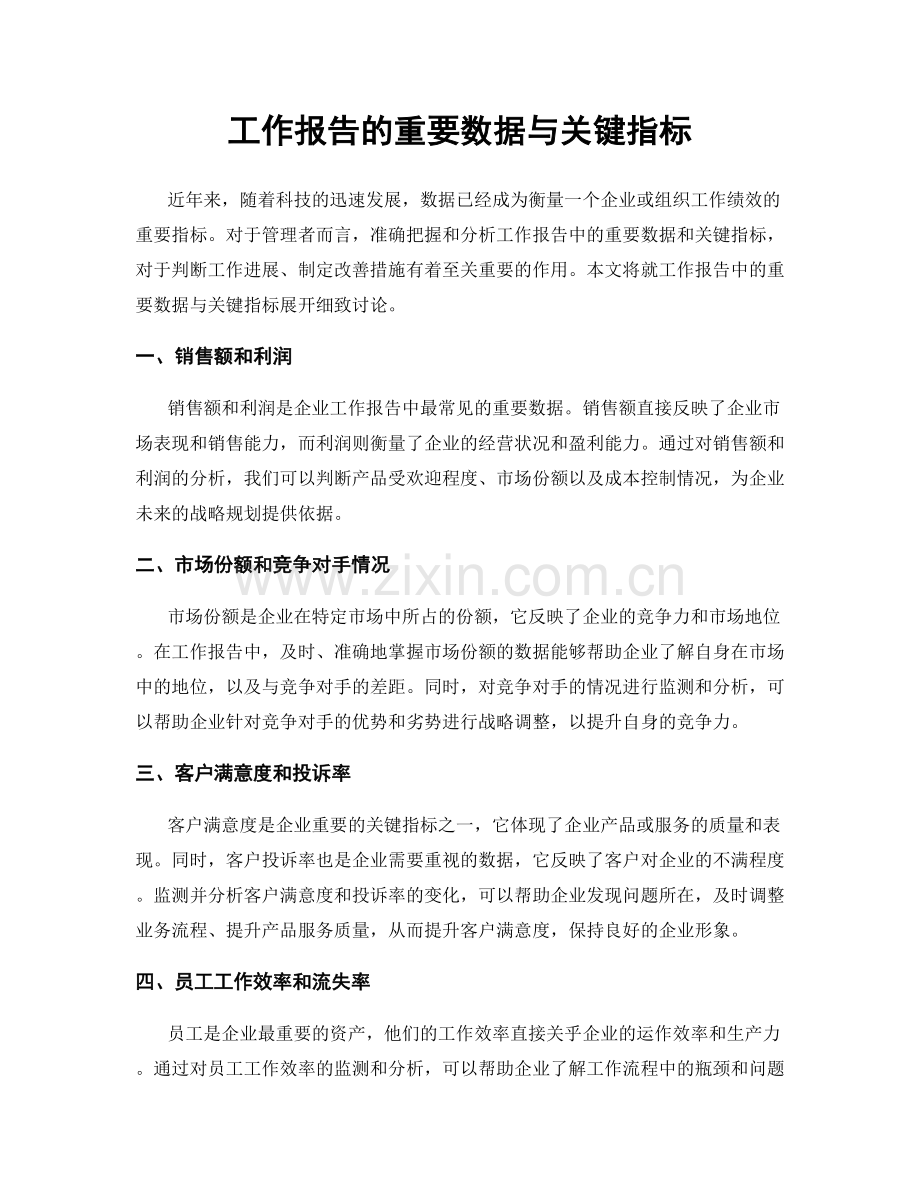 工作报告的重要数据与关键指标.docx_第1页