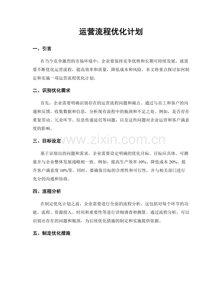 运营流程优化计划.docx_第1页