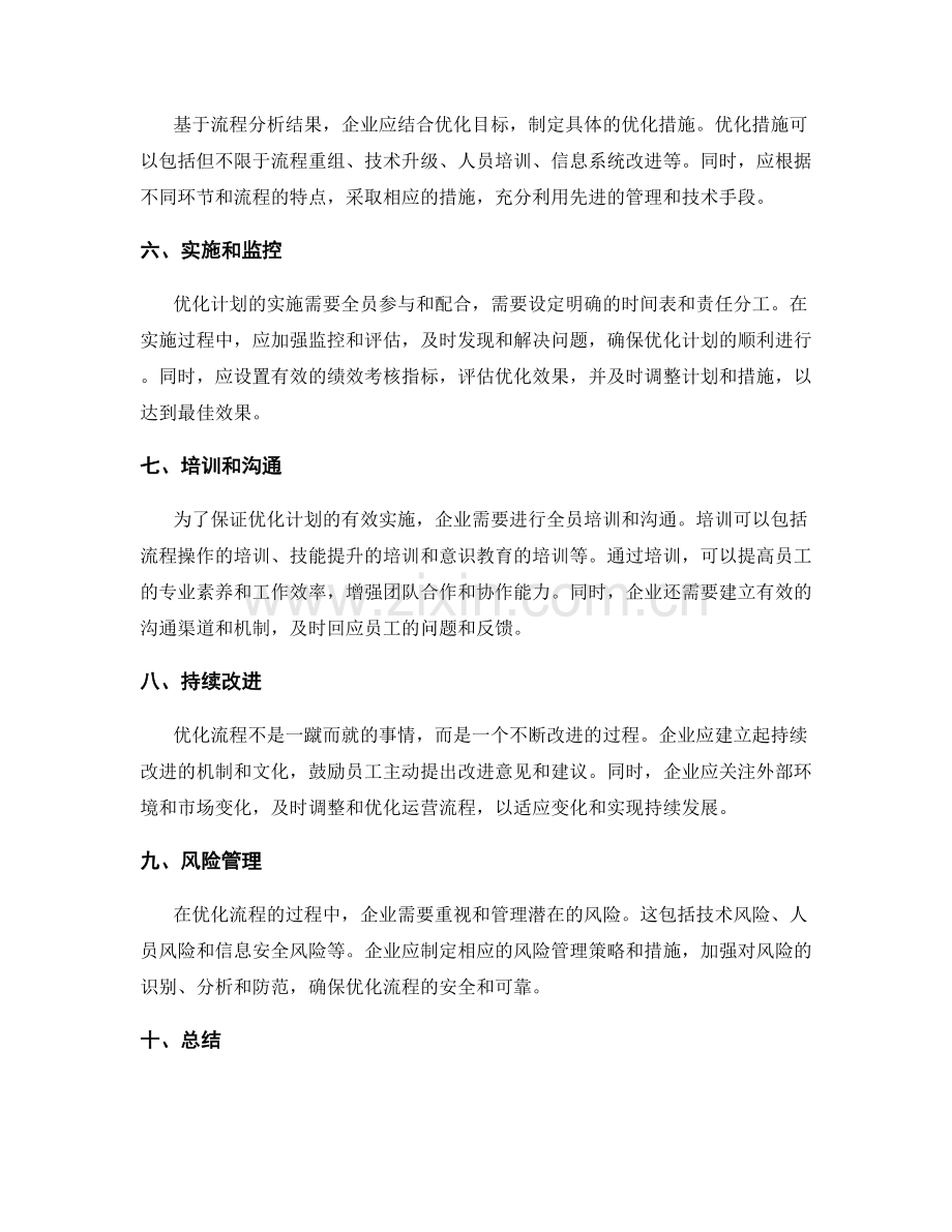 运营流程优化计划.docx_第2页