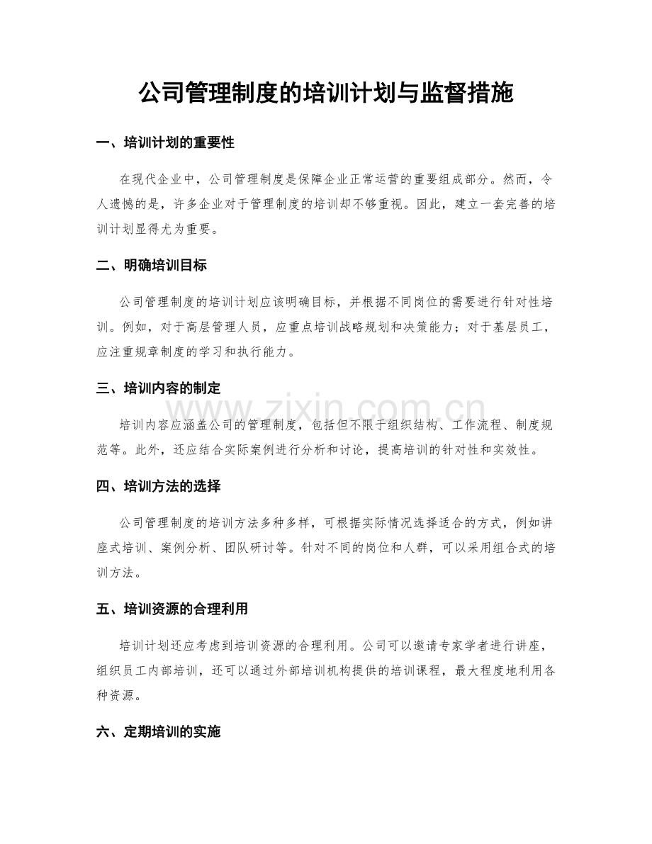 公司管理制度的培训计划与监督措施.docx_第1页