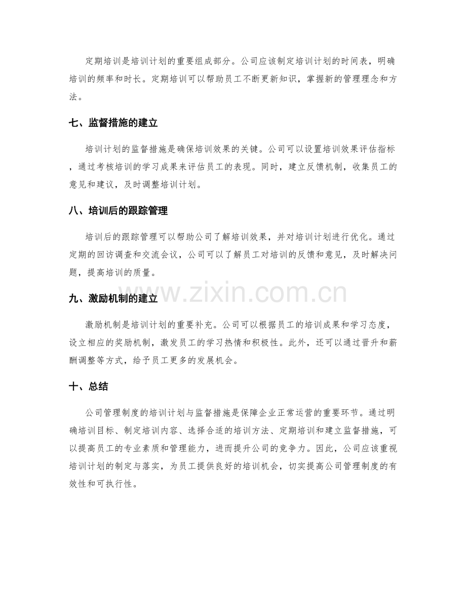 公司管理制度的培训计划与监督措施.docx_第2页