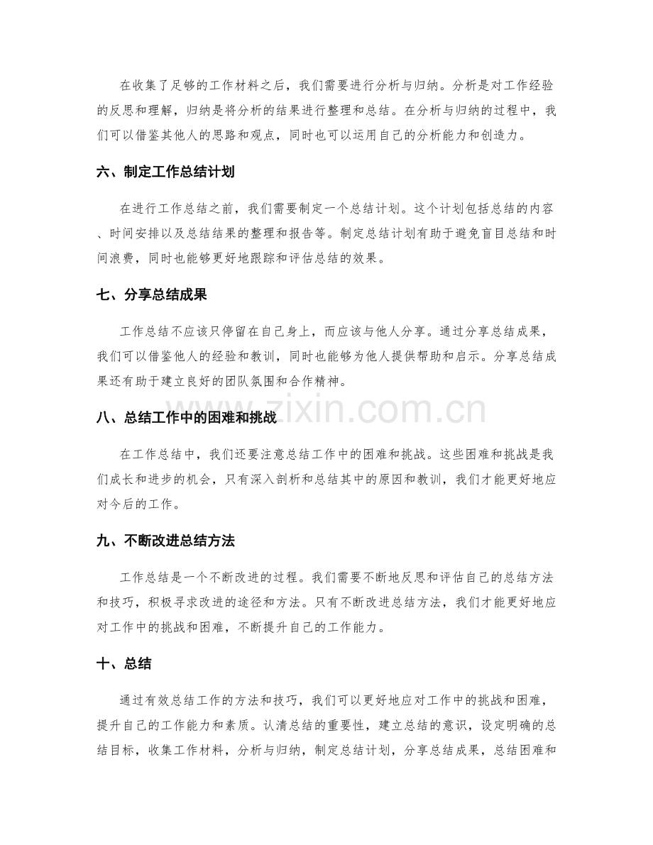 有效总结工作的方法和技巧.docx_第2页