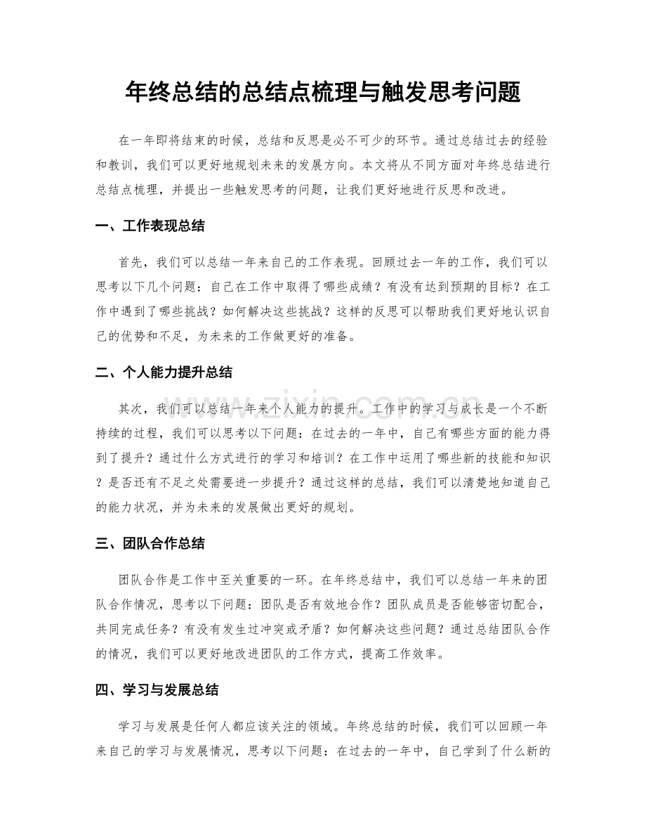 年终总结的总结点梳理与触发思考问题.docx_第1页