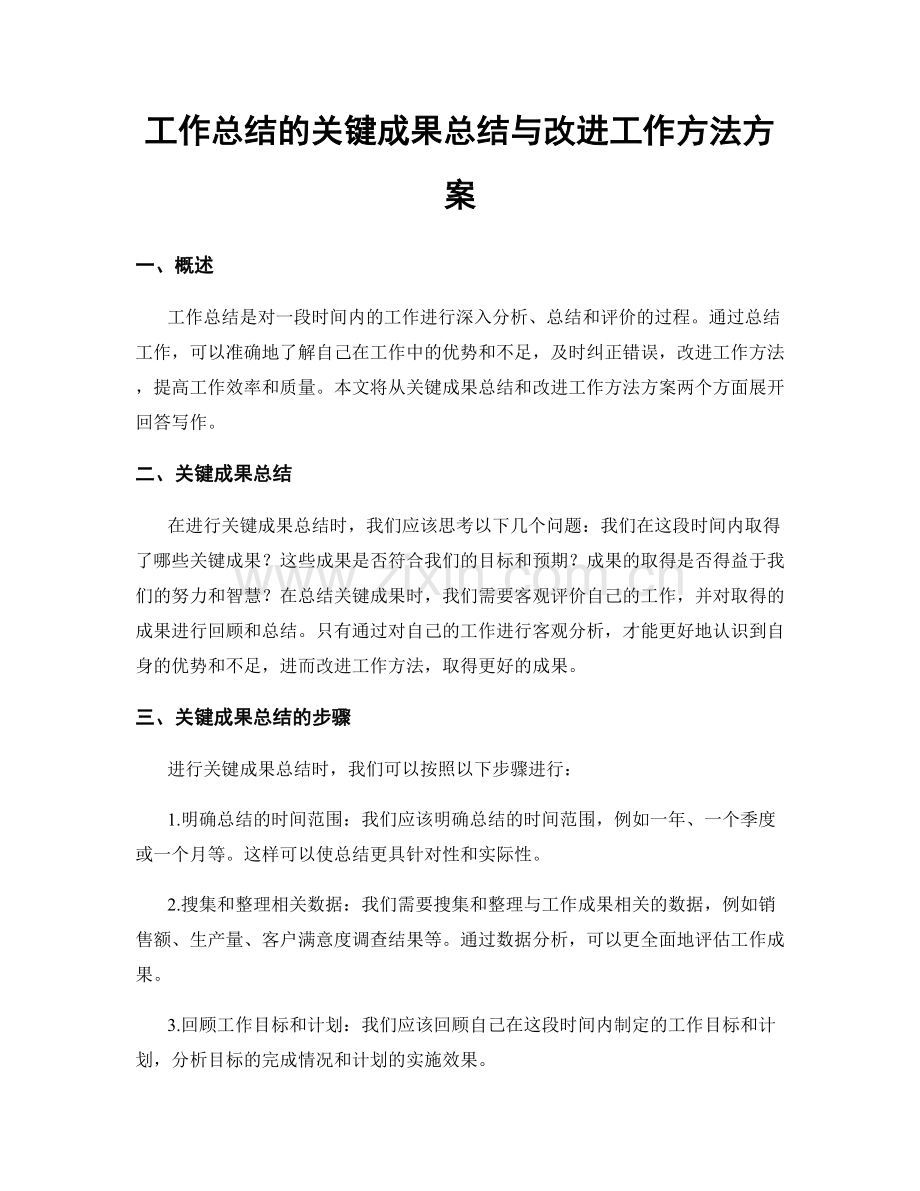 工作总结的关键成果总结与改进工作方法方案.docx_第1页