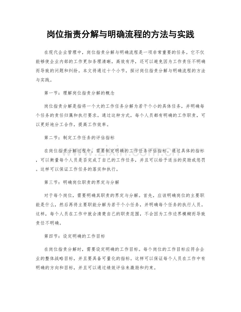 岗位指责分解与明确流程的方法与实践.docx_第1页