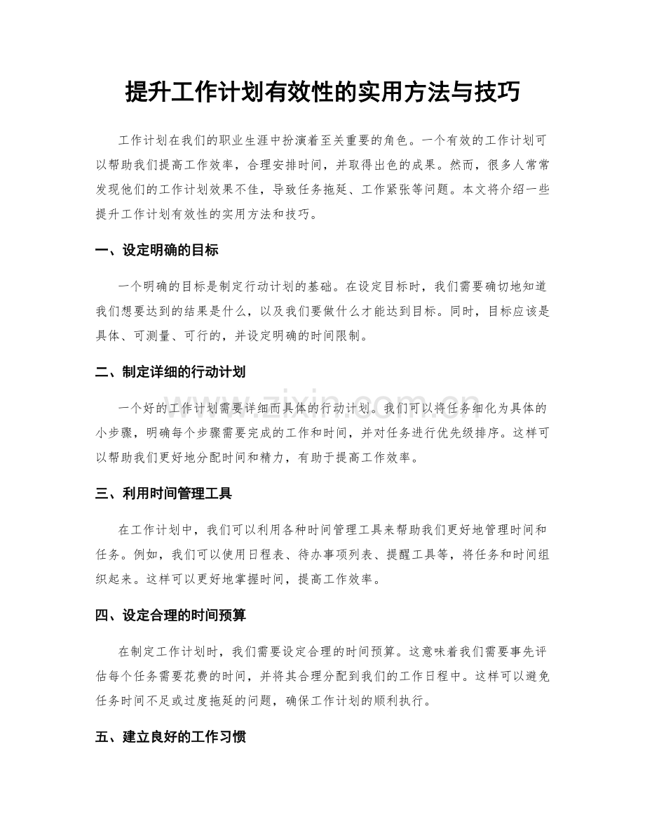 提升工作计划有效性的实用方法与技巧.docx_第1页