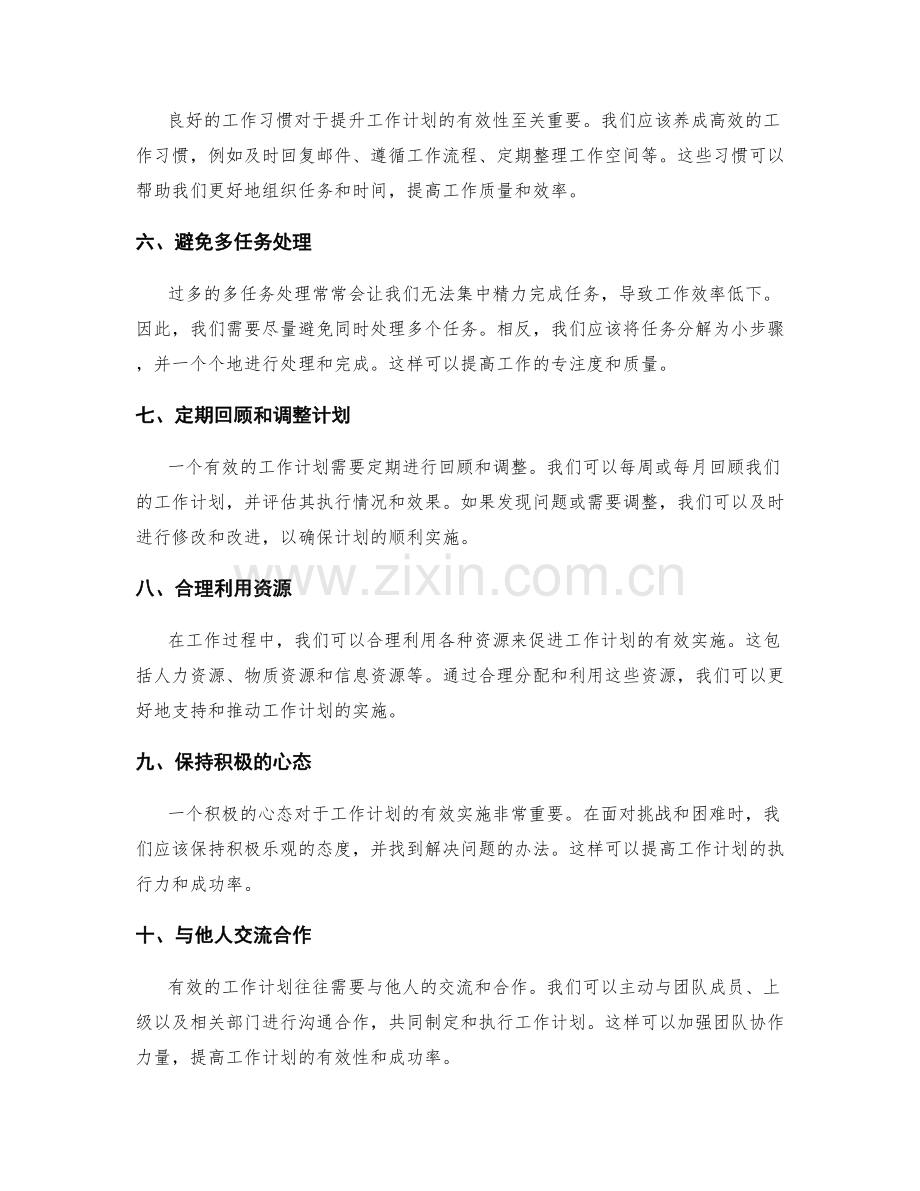 提升工作计划有效性的实用方法与技巧.docx_第2页