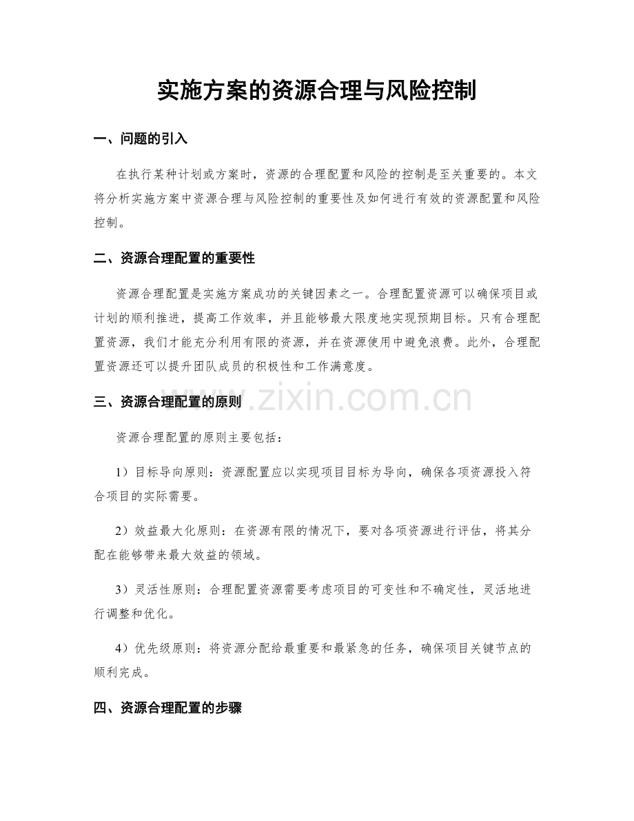 实施方案的资源合理与风险控制.docx_第1页