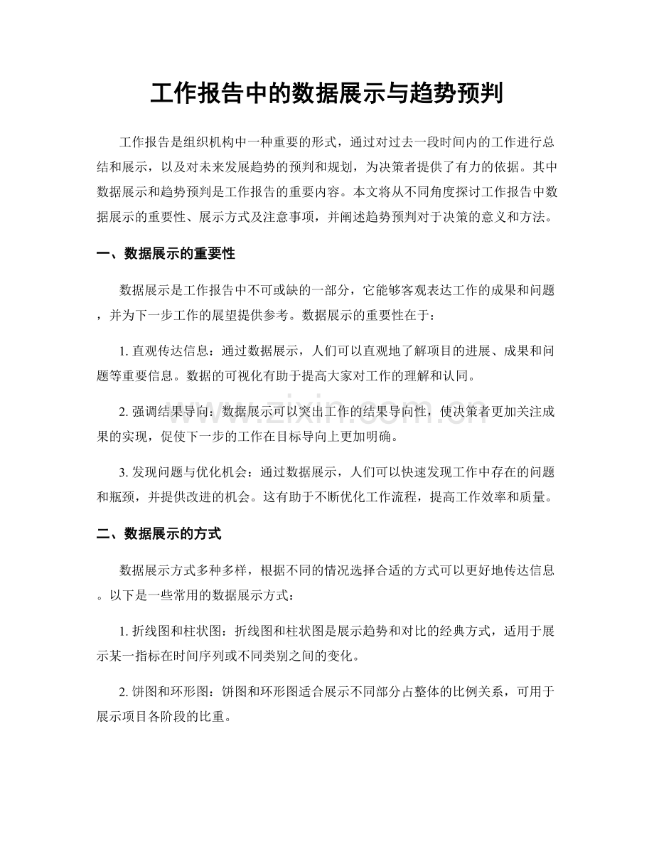 工作报告中的数据展示与趋势预判.docx_第1页