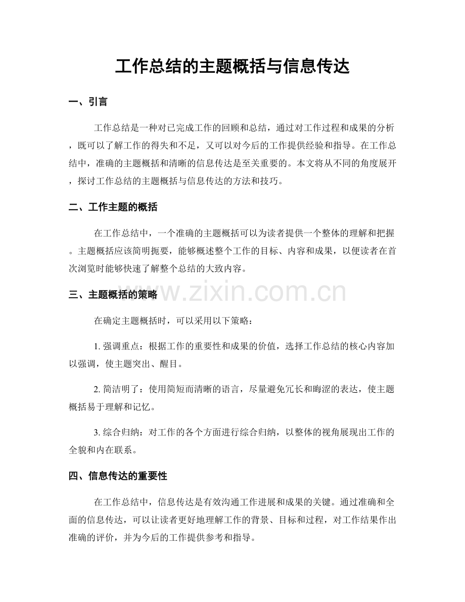 工作总结的主题概括与信息传达.docx_第1页